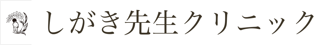 しがき先生クリニック